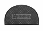 Коврик придверный  Классик 45*75см полукруг серый КФТ/CC001482 (30)