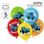 Набор шаров воздушных 5шт 12" С Днем Рождения Синий трактор/9559136