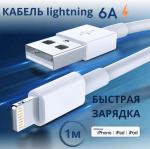 Кабель USB-Lightning 6А 1м цветной КТТ/057-293-003 МИН 3шт