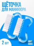 Набор щеток д/рук 2шт 3цв/3721963