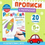 2 Раскраска Пропись для мальчиков 20 страниц 21*14,8см/3855840 МИН 3ШТ