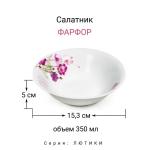ЛЮТИКИ Салатник 15см 350мл фарфор МФК/MFK20313
