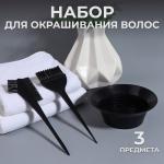 Набор д/окрашивания волос 3пред с чашей черный/799103 МИН 3ШТ