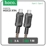 Кабель для зарядки Type C/Type C 3А 1м быстрая зарядка золотистый Hoco/X94/9881497