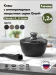 Гранит black Ковш алюм АП д16см 1,2л с крышкой МЕЧТА/81802/102974