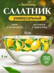 Салатник стекл 0,7л Лимоны Декостек/425/1-Д/Т00021808 