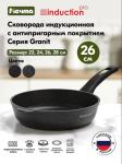 Гранит black Сковорода алюм с АП д26см ИНДУКЦИЯ МЕЧТА/26802И/93006