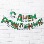 Гирлянда на ленте С днём рождения 2,5м/9341502