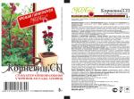 Корневин стимулятор роста 5гр МосАгро(250)