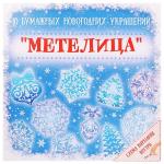 Набор д/вырезания бумажных новогодних украшений Метелица 19,7*19,7см Феникс/83270