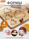 Набор кулинарных форм нерж сталь 4 шт TORTA сердце Маллони СКР/108359
