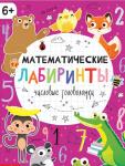 2 Книга Математические лабиринты 20стр 17*24см от 6лет МИН 3ШТ/9061058