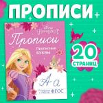 2 Прописи Прописные буквы Принцессы 20стр 14,5*19см МИН 5ШТ/7887749