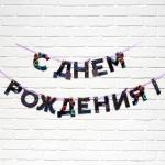 Гирлянда на ленте С днём рождения неон 2,5м/9892355