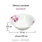 ЛЮТИКИ Миска суповая 18см 600мл фарфор МФК/MFK20312