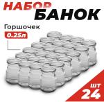 Набор банок стекл 0,25л ТО-66 Горшочек/Камышин упак 24 шт (м)