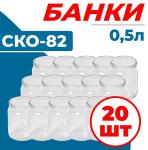 Набор банок стекл 0,5л под машинку СКО-82 упак 20шт/Елизово (м) 