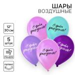 Набор шаров 5шт 12" С днем Рождения СЛ/9954325