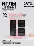 Набор игл швейных 55шт сталь /4708031 МИН 5 ШТ
