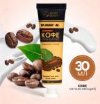 Крем д/рук питающий с аром кофе 30мл/9756879 МИН 5ШТ