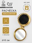 Расческа складная массажная с зеркалом 6*3см круг микс/446757