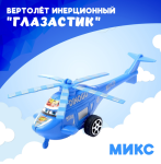 2 Вертолет инерционный Глазастик МИКС МИН 2ШТ/1034485