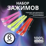 2 Набор заколок зажимов д/волос 9,5*1см 6шт микс/5391035 МИН 5шт