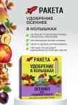 Удобрение Био РАКЕТА д/плодовых Осеннее колышки 420гр БК/4673729281904 ---