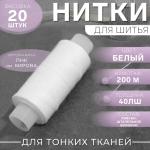 Набор ниток 20 шт 40ЛШ 200м №0101 белые/1179948