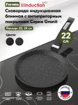 Гранит black Блинница алюм АП д22см черная ИНДУКЦИЯ МЕЧТА/12802И/93003