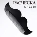 Расческа-гребень пластик 18*6,5см Усы черный/4302850