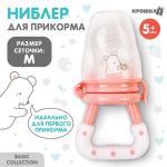 2 Ниблер д/прикорма с силиконовой сеточкой Крошка Я Basic розовый/9912674