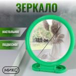 Зеркало настольное/подвесное круг б/увел 12,5/15*23см/9866911