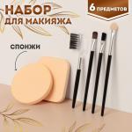 Набор д/макияжа 6пред QF/712404 