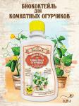 Удобрение Био Коктейль д/комн огурчиков 250мл ТМ Витаминус БК/4673729282437