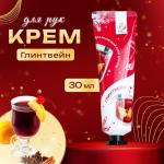 Крем д/рук питающий с аром глинтвейна 30мл/9043743 МИН 5ШТ