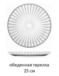 Тарелка обеденная Магия 25см ОСЗ/24с2397