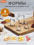 Набор кулинарных форм нерж сталь 4 шт TORTA звезда Маллони СКР/108358