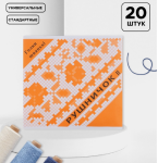 Набор игл швейных Рушничок 20шт /7847246 КРАТНО 10 ШТ