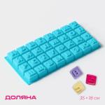 Форма силик д/шоколада и льда 32 ячейки 35*18*3см Алфавит Буквы микс/123155