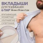Набор защитных вкладышей для подмышек самоклеящиеся 6 пар белые/5135356