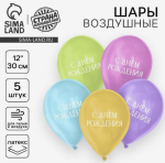 Набор шаров 5шт 12" С Днем Рождения для минимализм/9931861