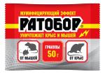 Гранулы д/уничтожения крыс и мышей Ратобор 50гр ВХ/015050 КРАТНО 15ШТ