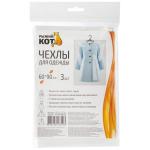 Чехлы д/одежды 3шт 60*140см п/э Рыжий кот СКР/312641