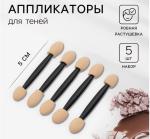 3 Набор аппликаторов д/теней 5см 5шт/712402 МИН 5шт