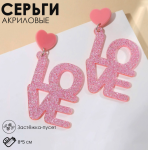 2 Серьги акрил LOVE с блестками 5см/6970474