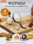Набор кулинарных форм нерж сталь 4 шт TORTA круг Маллони СКР/108357