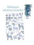 Наклейка интерьерная новогодняя 14*21см/057-148-006/00-00010742